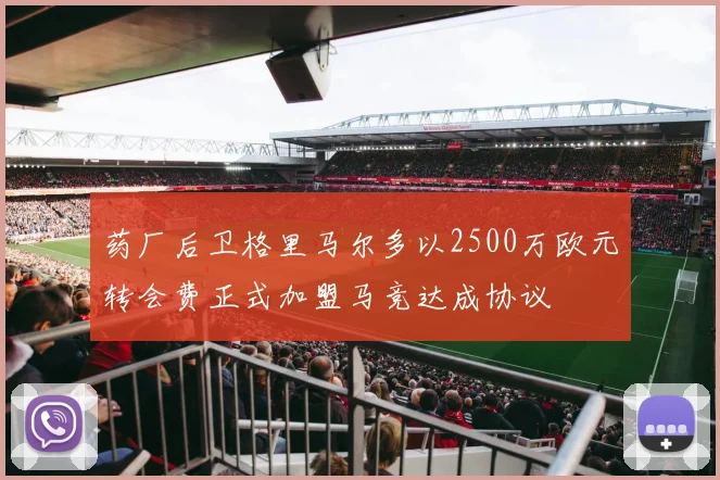 药厂后卫格里马尔多以2500万欧元转会费正式加盟马竞达成协议