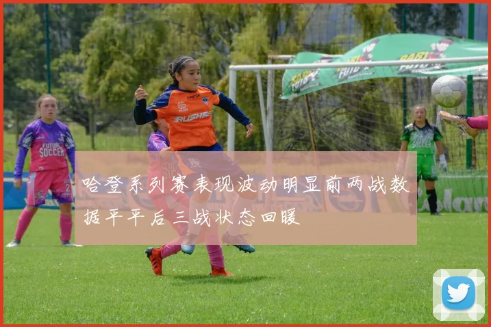 哈登系列赛表现波动明显前两战数据平平后三战状态回暖
