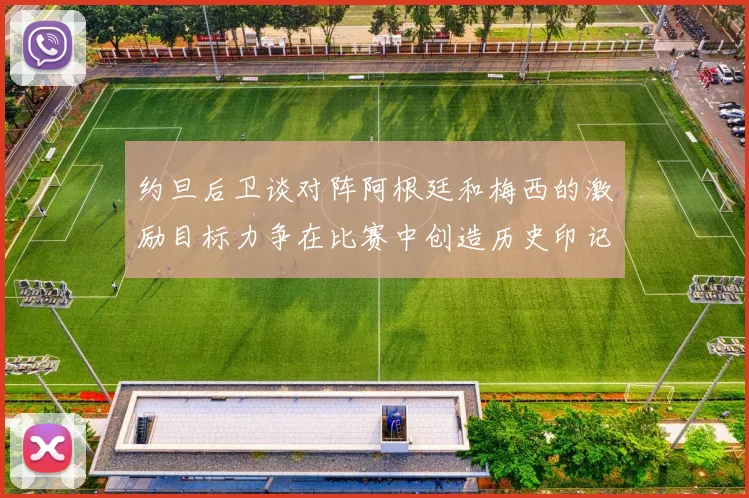 约旦后卫谈对阵阿根廷和梅西的激励目标力争在比赛中创造历史印记