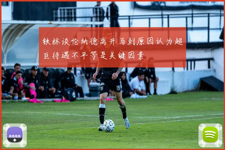 铁林谈伦纳德离开马刺原因认为超巨待遇不平等是关键因素