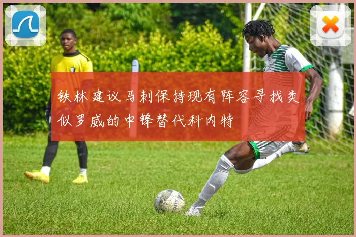 铁林建议马刺保持现有阵容寻找类似罗威的中锋替代科内特