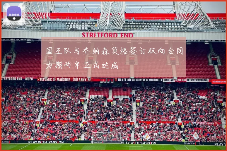 国王队与乔纳森莫格签订双向合同为期两年正式达成